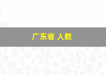 广东省 人数